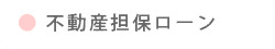 不動産担保ローン