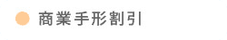 商業手形割引