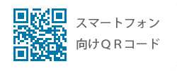 QRコード／スマートフォン向け