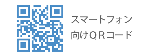 スマートフォン向けQRコード