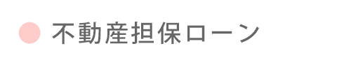 不動産担保ローン