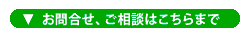お問い合わせ、ご相談はこちらまで
