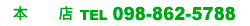 本店TEL098-862-5788