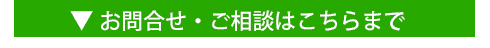 お問合せ・ご相談はこちらまで